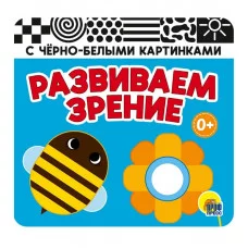 КНИЖКА-ГАРМОШКА. РАЗВИВАЕМ ЗРЕНИЕ. ГОЛУБАЯ 978-5-378-35227-2