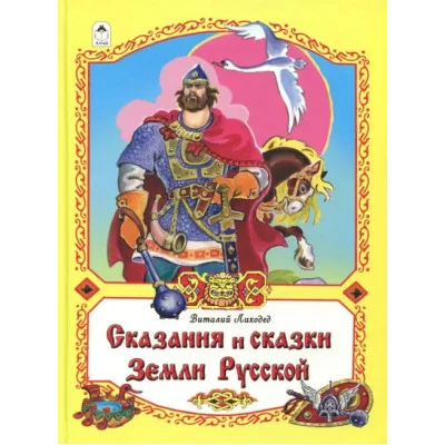 Сказания и сказки Земли Русской  (96стр.) 978-5-9930-2342-7 / Волшебные сказки (7БЦ) изд-во: Алтей авт:В. Лиходед