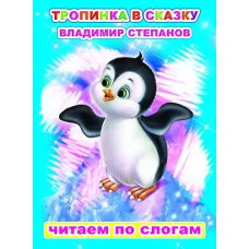 Книга. Читаем по слогам. Мелованная. В.Степанов Тропинка в сказку 0+