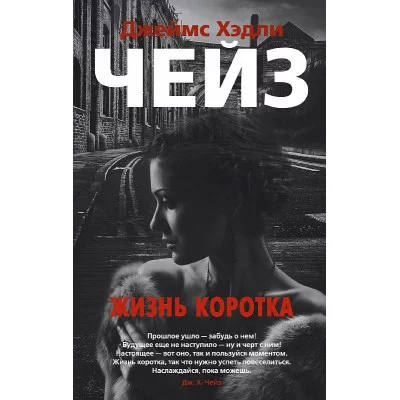 Звезды классического детектива (мягк/обл.) Чейз Дж.Х. Жизнь коротка Махаон 978-5-389-17620-1