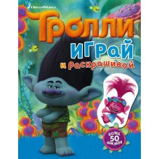 ТРОЛЛИ 3 Тролли. Играй и раскрашивай (с наклейками)