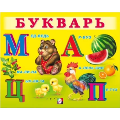 УМ. Букварь, изд.: Фламинго, серия.: Серия "Учим малыша" 9785783329456