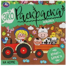 НА ФЕРМЕ Эко-раскраска 200х200 мм Крафт-бумага 8 стр 2+2 Умка 978-5-506-07046-7