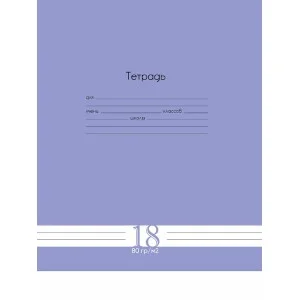 Тетрадь ЛИНИЯ 18л. Fresh Line ЧЕРНИКА 80г/м2, цвет.мелов.обл. Т18-6022