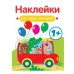 Наклейки для наших малышей. Выпуск 5. Автобус Стрекоза Маврина Л. В. 978-5-9951-5555-3
