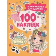 100 наклеек Котятова Н И Супернаклейки для девочек Росмэн 9785353106623