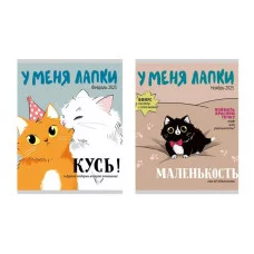 Тетрадь А5 48л "У меня лапки " КанцЭксмо ТК489137