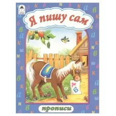 Я пишу сам (прописи формат А4) 978-5-9930-2268-0, изд.: Алтей, авт.: В. Жигарев художник, серия.: Прописи А4