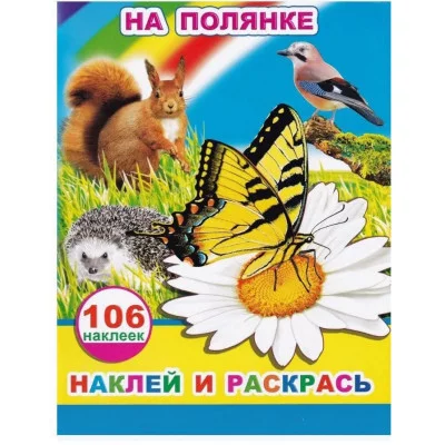 Наклей и раскрась На полянке 0+