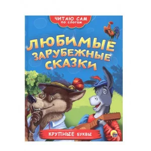 ЧИТАЮ САМ ПО СЛОГАМ. ЛЮБИМЫЕ ЗАРУБЕЖНЫЕ СКАЗКИ 978-5-378-26365-3