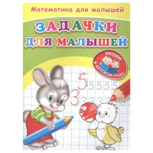 (Раскр) Для детского сада. Математика для малышей. Занимательные задачки (368), изд.: Омега