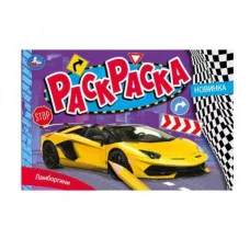 Ламборгини Раскраска 210х140 мм Скрепка 8 стр Умка 978-5-506-08133-3(50)