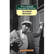 Золотой теленок (нов/обл.) Махаон Ильф И., Петров Е. Азбука-Классика (мягк/обл.) 978-5-389-07117-9
