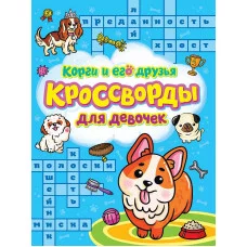 КРОССВОРДЫ ДЛЯ ДЕВОЧЕК. КОРГИ И ЕГО ДРУЗЬЯ 978-5-378-33435-3
