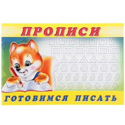 Готовимся писать. Пропись 6, Фламинго, Серия "Прописи" 9785783328459