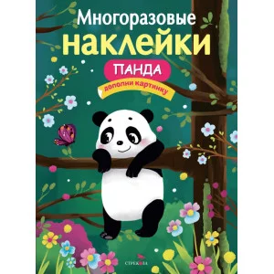 МНОГОРАЗОВЫЕ НАКЛЕЙКИ. Панда Стрекоза Деньго Елена 978-5-9951-5355-9