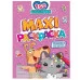 МАКСИ-РАСКРАСКА с наклейками. КОТИКИ И СОБАЧКИ 978-5-378-34213-6 МАКСИ-РАСКРАСКА с наклейками. КОТИКИ И СОБАЧКИ 978-5-378-34213-6