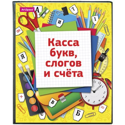 Касса букв, слогов и счета ArtSpace, c цветным рисунком, А5, ПВХ Спейс 165080
