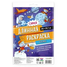 Самая длинная раскраска. Космос. 29,7*101 см. ГЕОДОМ