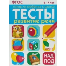 ТЕСТЫ. Развитие речи 6-7 лет, изд.: Стрекоза, авт.: Васильева, серия.: Готов ли ребенок к школе 978-5-9951-3008-6