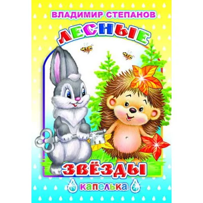 Книга. Капелька.В.Степанов Лесные звезды 6+