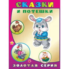 Книга. Детям в подарок. Золотая серия. Сказки и потешки 0+