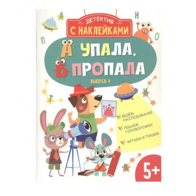 Детектив с наклейками. А упала, Б пропала. Выпуск 4 Стрекоза Савранская А. П. 978-5-9951-5340-5