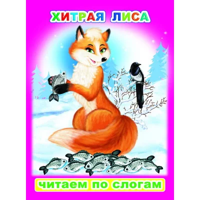 Книга. Читаем по слогам. Мелованная. Хитрая лиса 6+