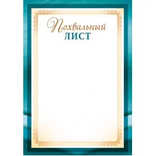 Похвальный лист 39.359.00