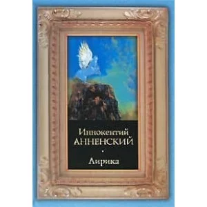 народ.поэзия.И.Анненский.Лирика