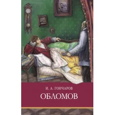 Школьная программа Обломов Стрекоза Гончаров Иван 978-5-9951-5085-5