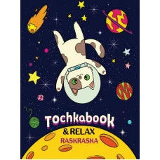 ТОЧКАБУК с раскраской. КОТ В КОСМОСЕ 468-0-088-41510-9