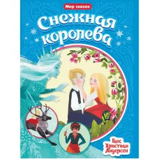 МИР СКАЗОК. Г.Х.АНДЕРСЕН. СНЕЖНАЯ КОРОЛЕВА 978-5-378-31515-4