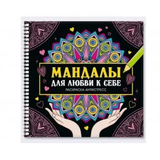 МАНДАЛЫ. РАСКРАСКА-АНТИСТРЕСС на гребне. МАНДАЛЫ ДЛЯ ЛЮБВИ К СЕБЕ 978-5-378-35128-2