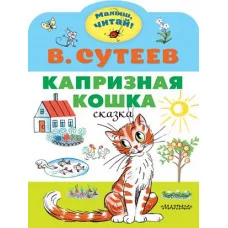 Сутеев В.Г. Капризная кошка 978-5-17-135391-9
