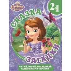 Праздничный концерт. София Прекрасная. Сказка + загадки 2 в 1. / Сказка + загадки 2 в 1 изд-во: Эгмонт