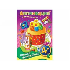 Аппликация 8л А4ф ШФ на скобе Подарок к празднику-Торт- 4+ 004204