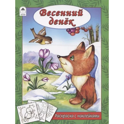 Весенний денек (раскраска с наклейками) 978-5-9930-2623-7 Алтей Н. Мигунова, худ.-Д.Морозова Времена года с наклейками 9785993026237