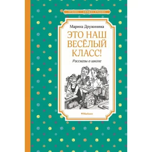 Это наш весёлый класс! Рассказы о школе Махаон Дружинина М. Чтение - лучшее учение 978-5-389-22737-8