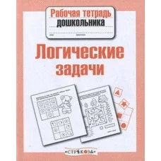 Р/т дошкольника. Логические задачи / Рабочая тетрадь дошкольника изд-во: Стрекоза авт:-