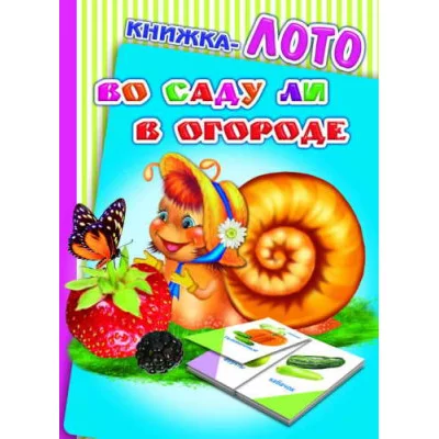 Книжка-лото. Картонка А6 леда Во саду ли в огороде