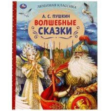 Волшебные сказки А С Пушкин Любимая классика 197х255 7БЦ 128 стр Умка 978-5-506-07136-5