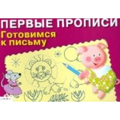 ПЕРВЫЕ ПРОПИСИ. Готовимся к письму Стрекоза  978-5-9951-4821-0