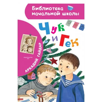 Гайдар А.П. Чук и Гек 978-5-17-135716-0