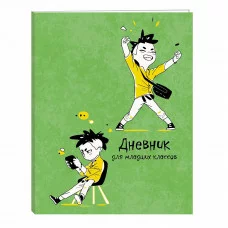 Дневник А5 48л "Ура!" КанцЭксмо ДМ224802