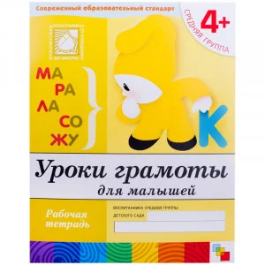 Рабочие тетради (Мозаика-Синтез) Дарья Денисова, Юрий Дорожин 3 Уроки грамоты для малышей. Средняя группа. Рабочая тетрадь