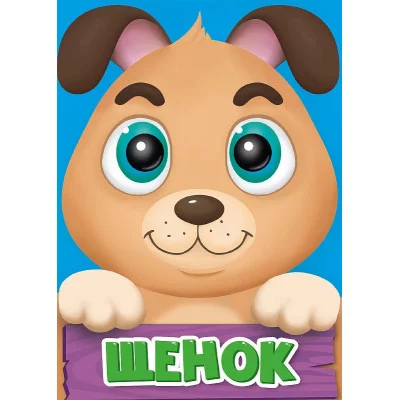 ЦК МИНИ. ЩЕНОК 978-5-378-29603-3