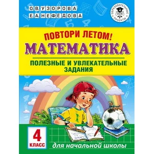 Узорова О.В. Повтори летом! Математика. Полезные и увлекательные задания. 4 класс