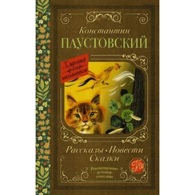 Классика для школьников Паустовский К.Г. Рассказы, повести, сказки 978-5-17-148688-4