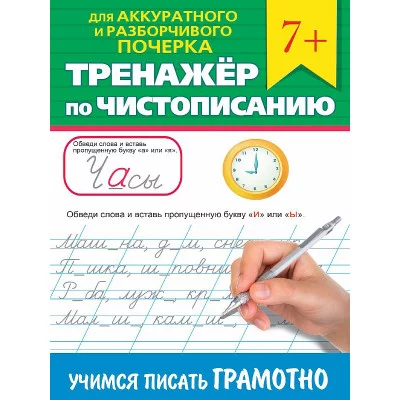 ТРЕНАЖЁР ПО ЧИСТОПИСАНИЮ. УЧИМСЯ ПИСАТЬ ГРАМОТНО 978-5-378-34642-4
